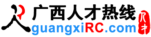 广西人才网,广西招聘网,广西人才热线【官方】
