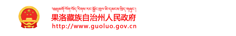 果洛州人民政府—网站首页