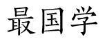 最国学_儒家_道家_佛家_周易_生辰八字_六爻占卜_梅花易数_奇门遁甲_紫微斗数_面相手相-国易堂文化传播