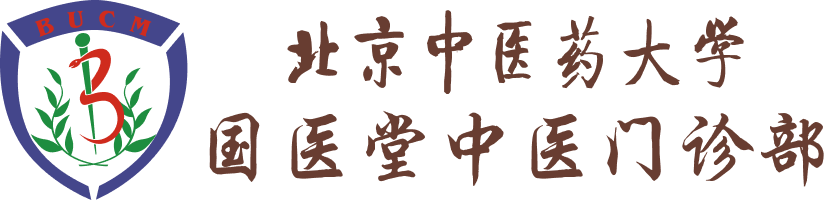 北京中医药大学国医堂中医门诊部