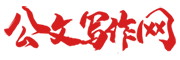 公文写作论坛-体制内茶话会社区-公考论坛-公务员考试 -  公文写作网