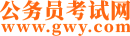 公务员考试网 - 全国公务员考试信息服务系统