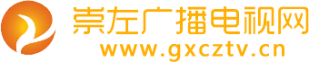 首页——崇左广播电视台官网、崇左广播电视网、崇左广电网