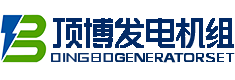 发电机价格,发电机组,国内柴油发电机厂家-广西顶博发电机组制造有限公司