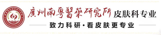 广州治疗皮肤病医院「在线挂号」广州专业皮肤病医院-广州市南粤医药研究所医院