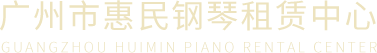 钢琴租赁_广州钢琴租赁_广州钢琴出租-广州市惠民钢琴租赁中心普通合伙
