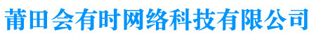 莆田会有时网络科技有限公司