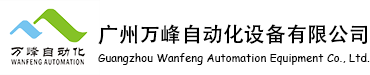 广州万峰自动化设备有限公司