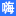 python|vue|json|mysql|linux|redis|docker|markdown|golang|设计模式|postman-嗨客网