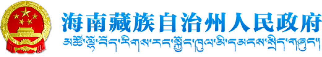 海南州政府网