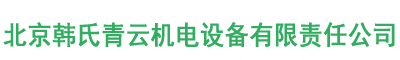 韩氏青云机电设备_网站首页_韩氏青云机电设备-北京韩氏青云机电设备有限责任公司