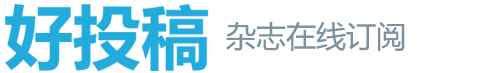 好投稿_让投稿咨询更简单_快速订阅学术服务平台