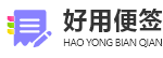 好用便签官网_简单免费无广告的电脑桌面便签待办事项任务清单软件