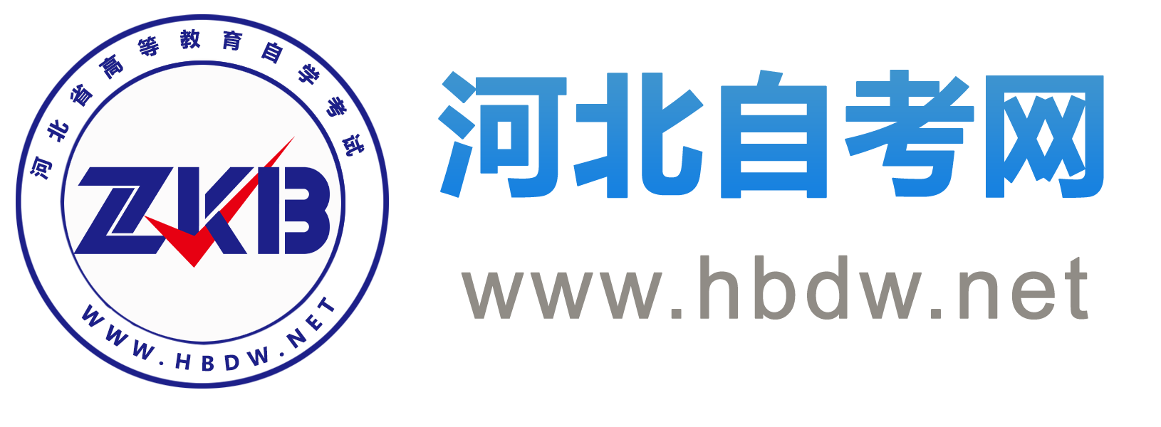 河北自考报名_河北自学考试网