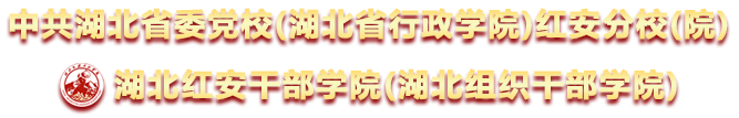 首页-湖北红安干部学院(湖北组织干部学院)