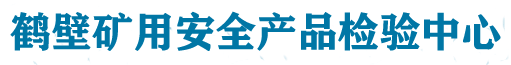 鹤壁矿用安全产品检验中心