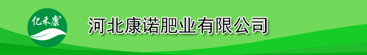 河北康诺肥业有限公司|抑菌克毒全营养水溶肥料|叶面肥|冲施肥|复混肥|腐植酸钾|有机肥|打造中国高端抑菌/营养/能量剂水溶肥料第一品牌