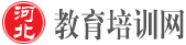 河北教育培训网-河北学校招生_河北培训网站