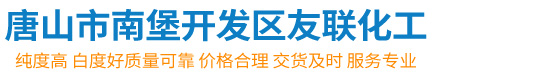唐山市南堡开发区友联化工有限公司