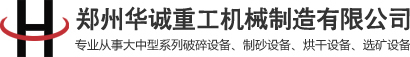 矿山设备-郑州华诚重工机械有限公司