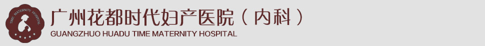 广州花都时代妇产医院_花都妇科医院_花都妇产科医院_人流医院_流产医院