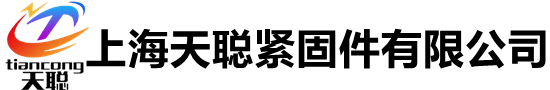 高强度螺栓,钢结构螺栓,8.8级螺栓,10.9级螺栓,12.9级螺栓生产厂家-上海天聪紧固件有限公司