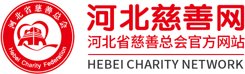 河北省慈善总会官网网站