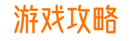 404游戏攻略网-更懂你的游戏攻略网站-java技术分享