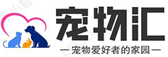 宠物汇-为宠物爱好者服务