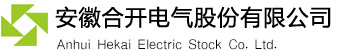 安徽合开电气股份有限公司--高低压成套开关设备,箱变设备,智能电气,新能源设备