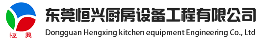 东莞恒兴厨房设备工程有限公司