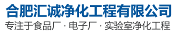 合肥净化工程-安徽净化车间-无尘洁净室施工-合肥汇诚净化工程有限公司