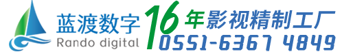 安徽蓝渡数字科技有限公司官网—合肥广告宣传片、短视频、专题片、二维、三维动画拍摄制作公司