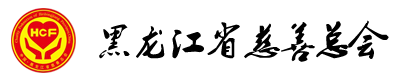 黑龙江省慈善总会