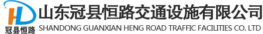 山东冠县恒路交通设施有限公司-