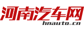 【河南汽车_车市_报价_团购_新能源_违章_4S店_大全】_河南汽车网