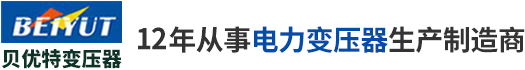 河南贝优特变压器有限公司 - 河南贝优特变压器有限公司