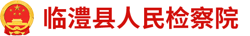 临澧县检察院