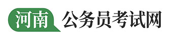 河南公务员考试_河南事业单位_教师招聘考试_河南人事考试网