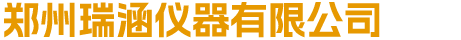 首页 - 郑州瑞涵仪器有限公司