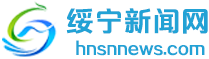 绥宁新闻网