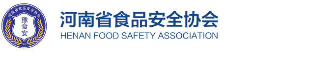 河南省食品安全协会