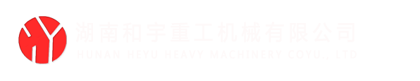和宇重工|混凝土泵|砼泵配件|小型混凝土泵|隧道车载泵|二衬混凝土泵|混凝土湿喷机|HBT系列混凝土泵|充填工业泵|工业充填泵|膏体充填工业泵|HGBS充填工业泵|S阀锥阀充填工业泵|混凝土泵配件|湿喷机配件|充填工业泵配件|泵车维修|混凝土湿喷机维修|工业充填泵维修