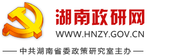 湖南政研网
