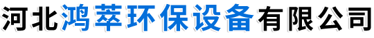 河北鸿萃环保设备有限公司-布袋除尘器，电捕焦油器，催化燃烧设备，除尘布袋