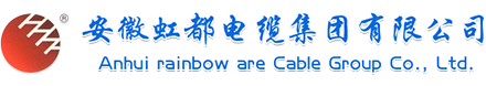 安徽虹都电缆集团有限公司
