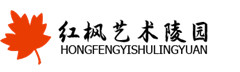 红枫艺术陵园_管理处_销售中心_官方网站
