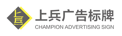 哈尔滨牌匾_哈尔滨牌匾制作_哈尔滨广告牌匾-哈尔滨上兵装饰工程有限公司