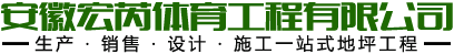 安徽塑胶跑道-合肥硅pu球场-丙烯酸球场厂家-安徽宏芮体育工程有限公司