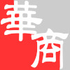 杭州华商信息工程有限公司